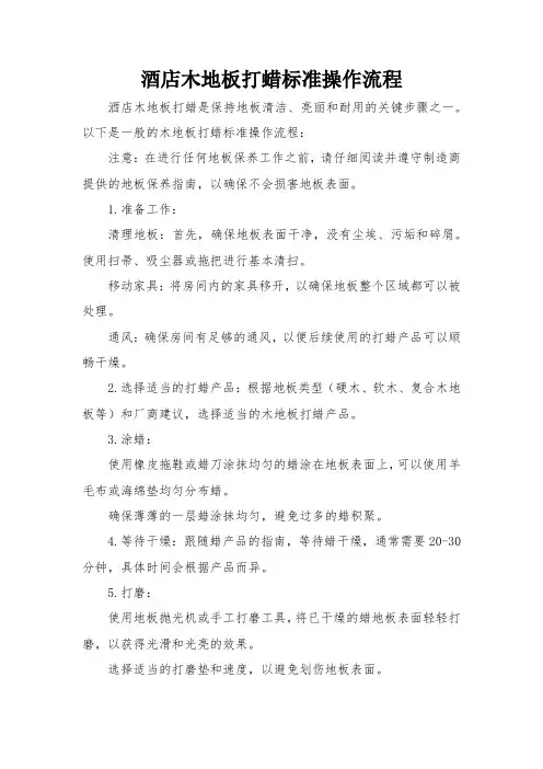 酒店木地板打蜡标准操作流程
