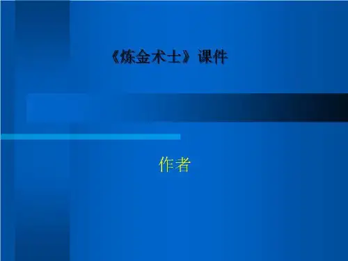 《炼金术士》课件