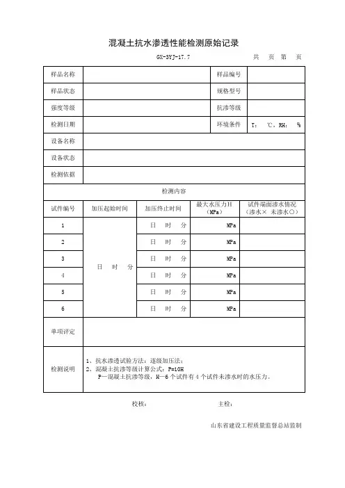 抗渗原始记录
