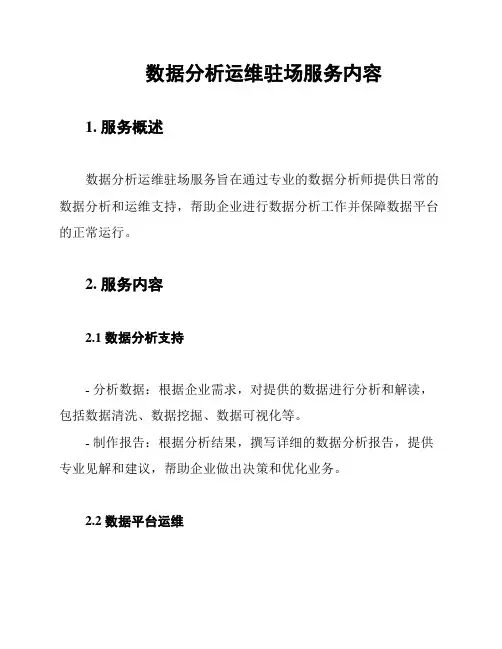 数据分析运维驻场服务内容