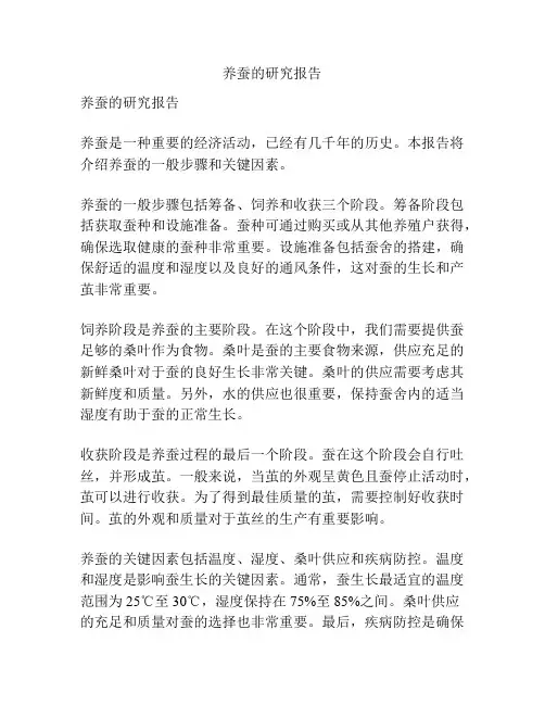 养蚕的研究报告