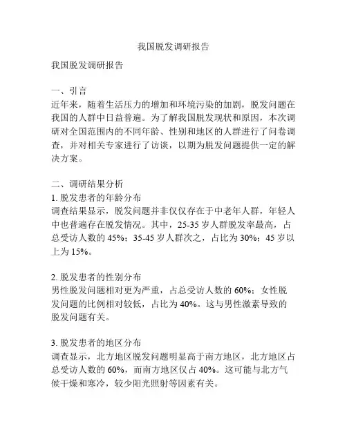 我国脱发调研报告