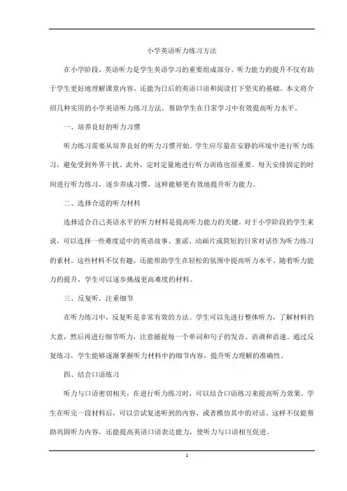 小学英语听力练习方法