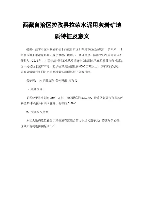 西藏自治区拉孜县拉荣水泥用灰岩矿地质特征及意义