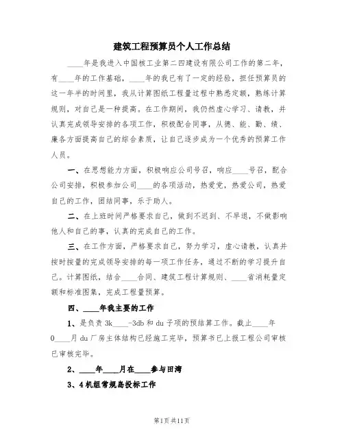 建筑工程预算员个人工作总结(4篇)