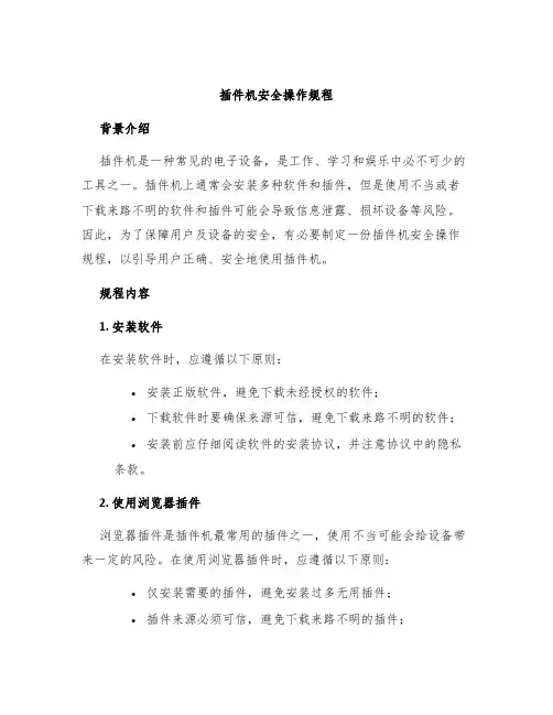 插件机安全操作规程