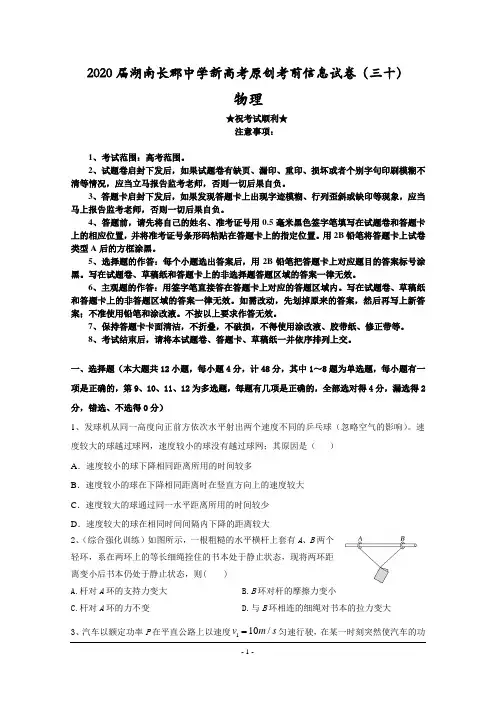 2020届湖南长郡中学新高考原创考前信息试卷(三十)物理