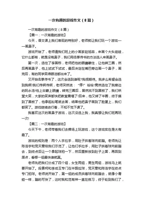 一次有趣的游戏作文(8篇)