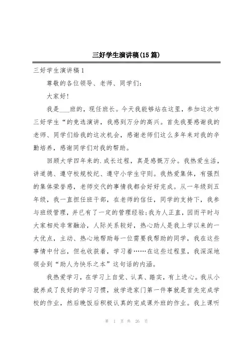 三好学生演讲稿(15篇)