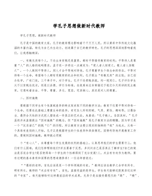 学孔子思想做新时代教师