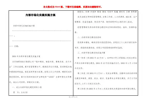 内部市场化实施实施方案