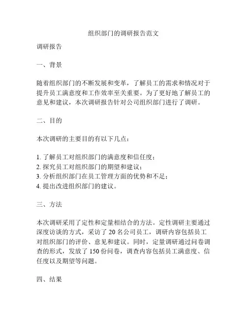 组织部门的调研报告范文