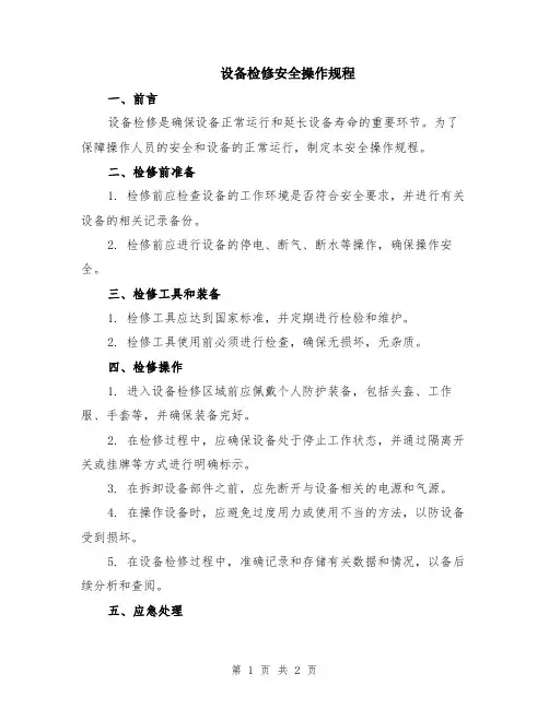 设备检修安全操作规程