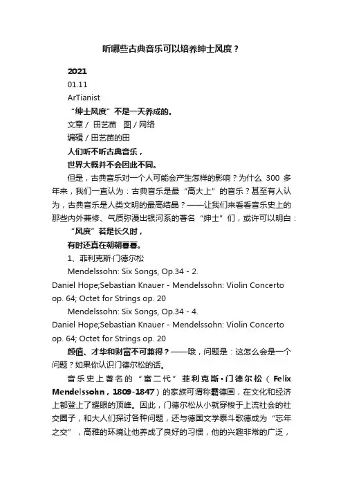 听哪些古典音乐可以培养绅士风度？