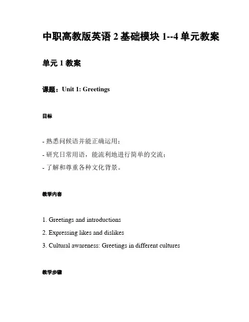 中职高教版英语2基础模块1--4单元教案