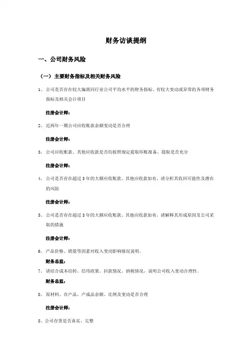尽职调查访谈提纲(财务)
