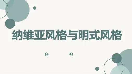 纳维亚风格与明式风格