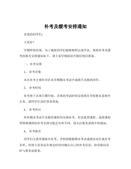 补考及缓考安排通知