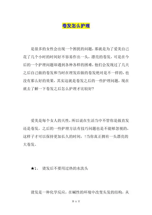 卷发怎么护理
