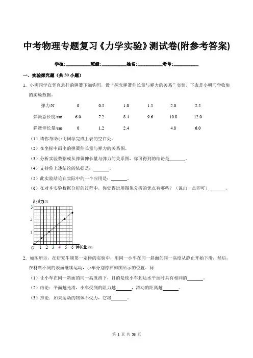 中考物理专题复习《力学实验》测试卷(附参考答案)