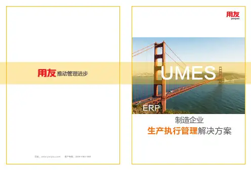 用友UMES解决方案