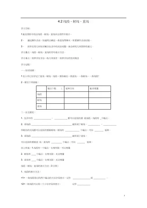七年级数学上册4.2线段、射线、直线导学案(无答案)(新版)沪科版