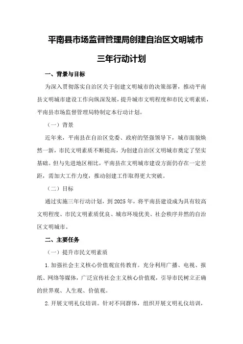平南县市场监督管理局创建自治区文明城市三年行动计划