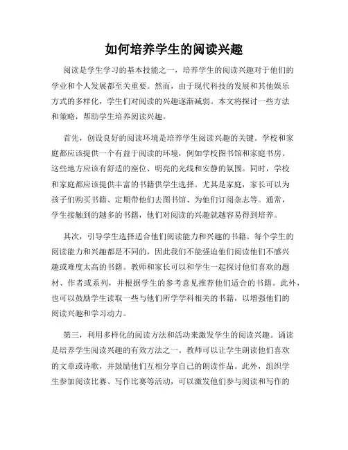 如何培养学生的阅读兴趣