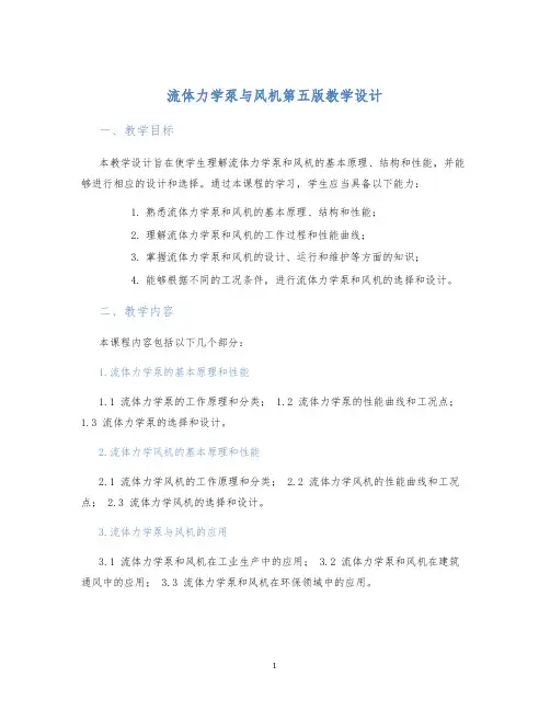 流体力学泵与风机第五版教学设计