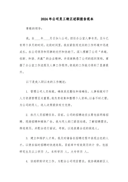2024年公司员工转正述职报告范本（五篇）