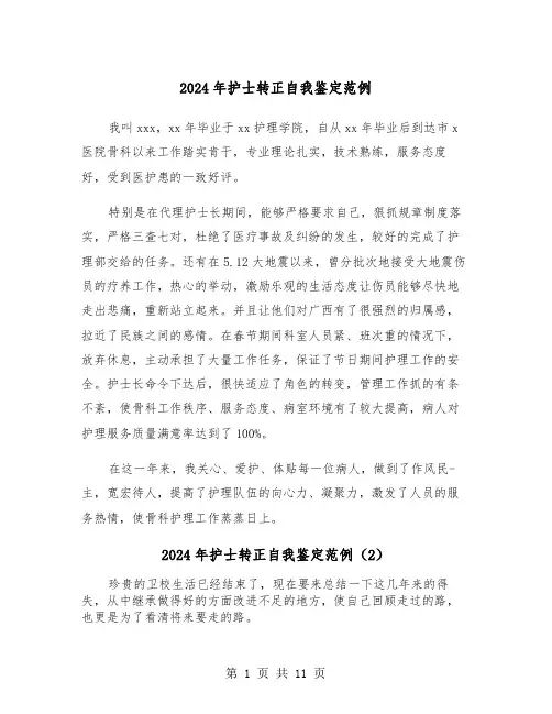 2024年护士转正自我鉴定范例（7篇）