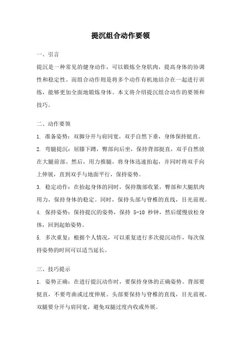 提沉组合动作要领