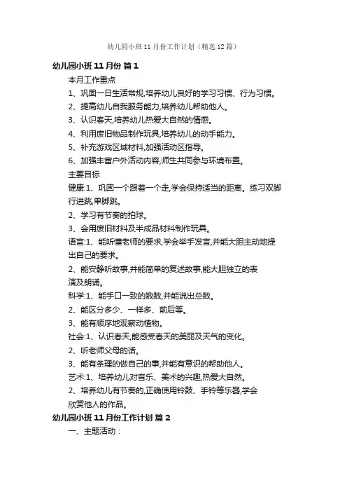 幼儿园小班11月份工作计划（精选12篇）