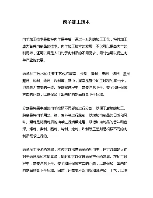 肉羊加工技术