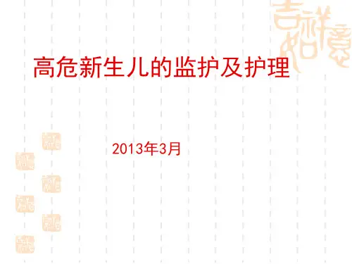 高危新生儿的监护及护理精品PPT课件