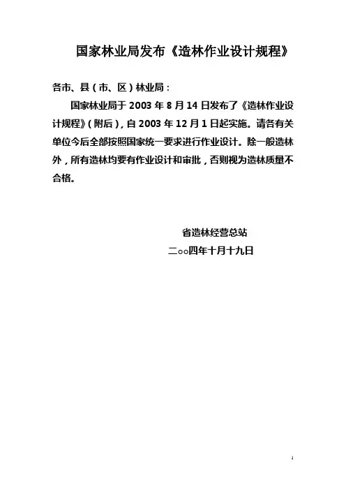 国家林业局发布《造林作业设计规程》