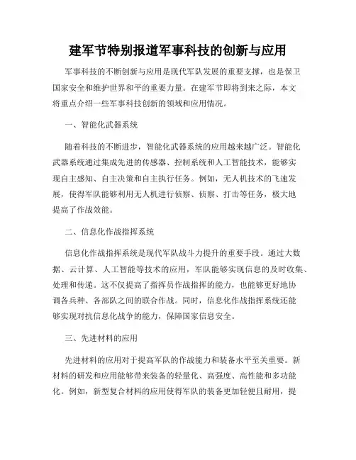 建军节特别报道军事科技的创新与应用
