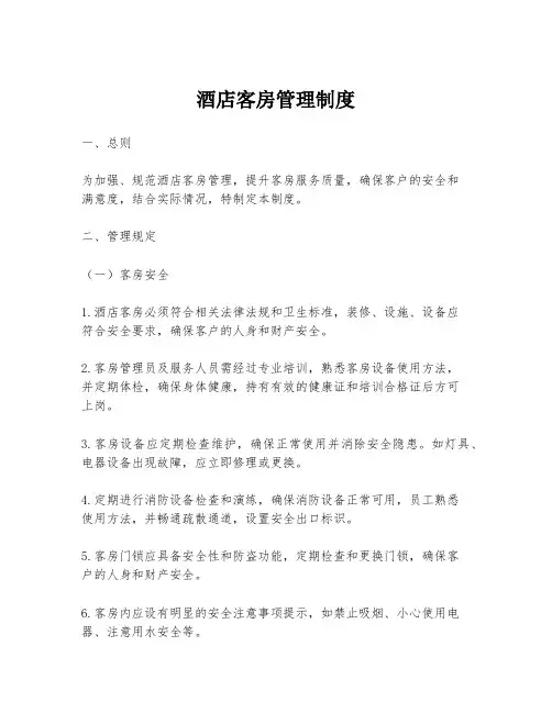 酒店客房管理制度