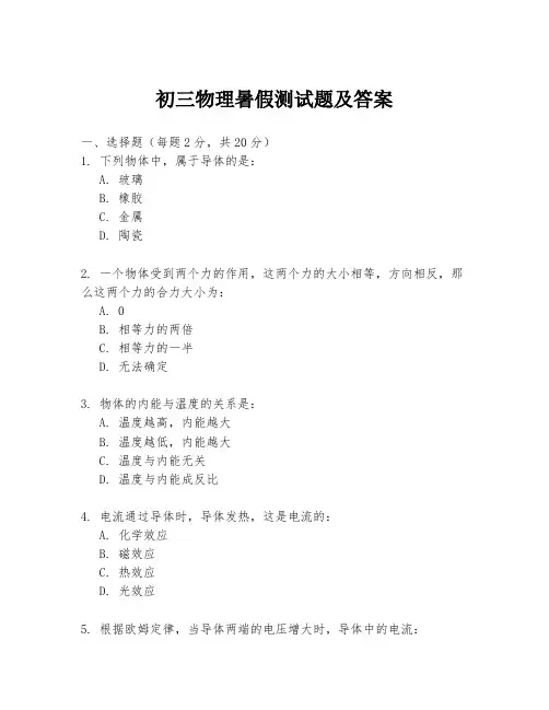 初三物理暑假测试题及答案