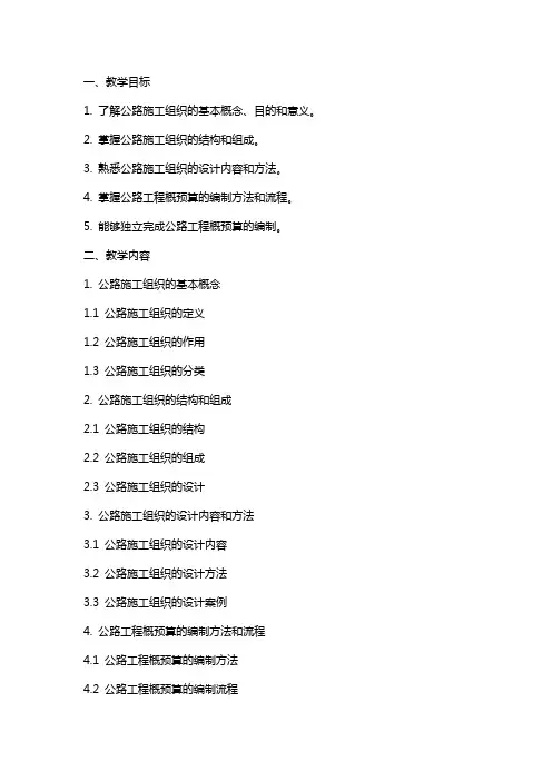 公路施工组织及概预算课程教案下册