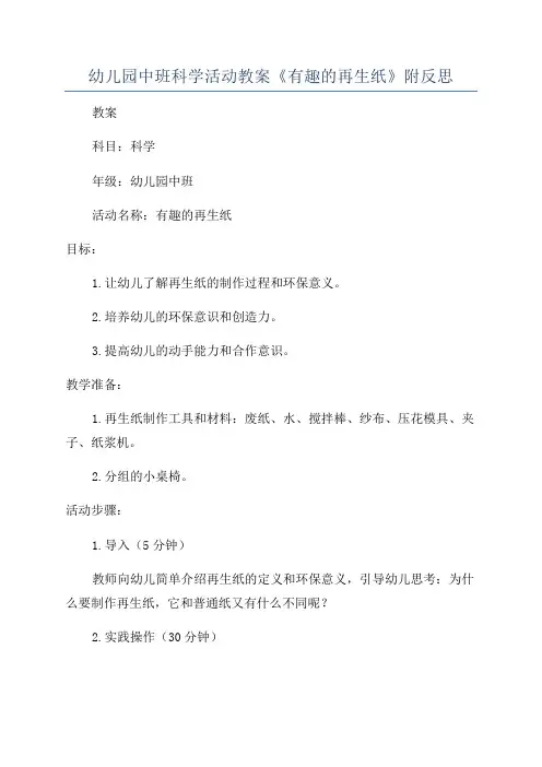 幼儿园中班科学活动教案《有趣的再生纸》附反思