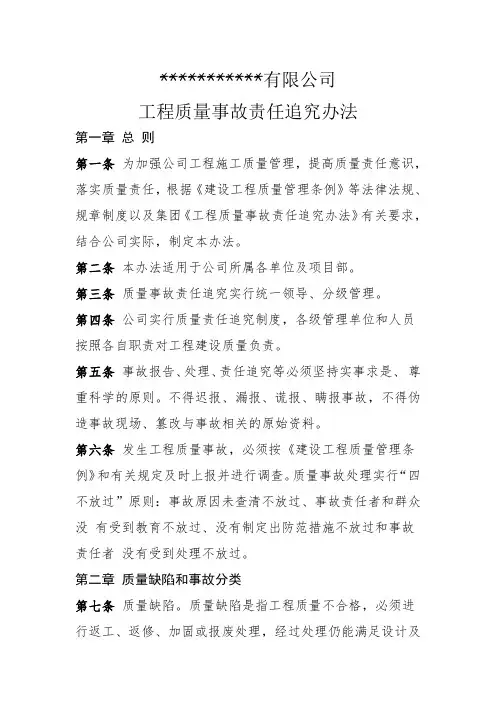 公司工程质量事故责任追究方法