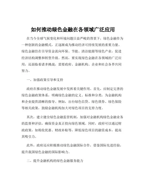 如何推动绿色金融在各领域广泛应用
