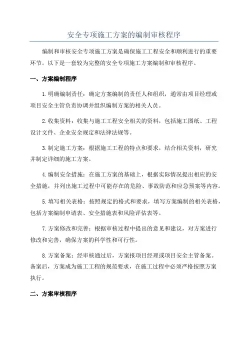 安全专项施工方案的编制审核程序