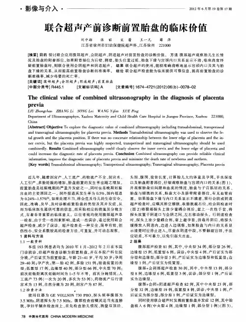 联合超声产前诊断前置胎盘的临床价值