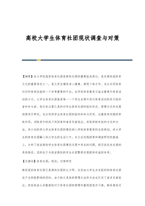 高校大学生体育社团现状调查与对策