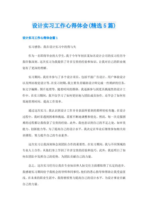 设计实习工作心得体会(精选5篇)