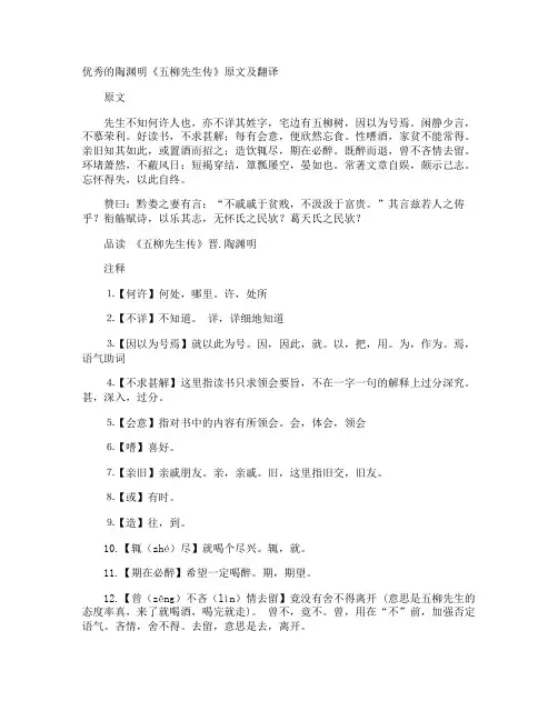 优秀的陶渊明《五柳先生传》原文及翻译
