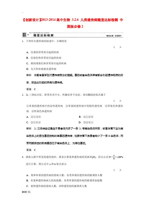 2013-2014高中生物 3.2.6 人类遗传病随堂达标检测 中图版必修2
