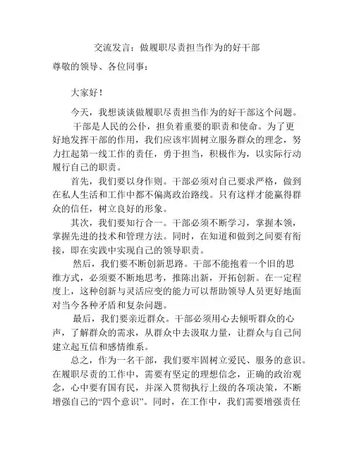 交流发言：做履职尽责担当作为的党员干部